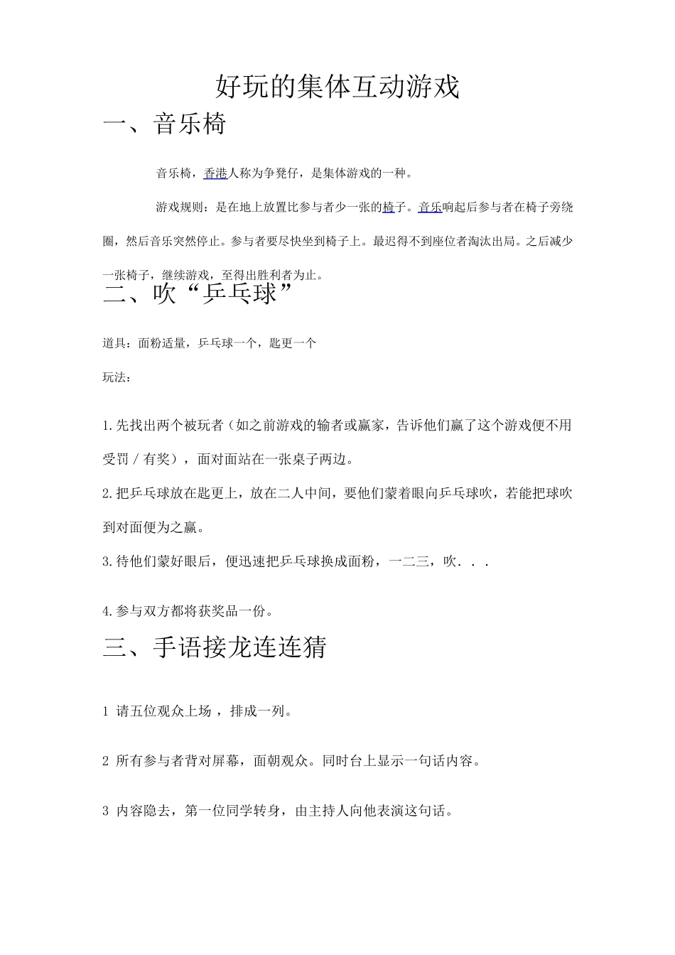 好玩的集体互动游戏_第1页