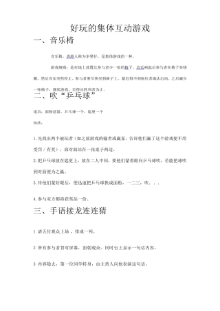 好玩的集体互动游戏