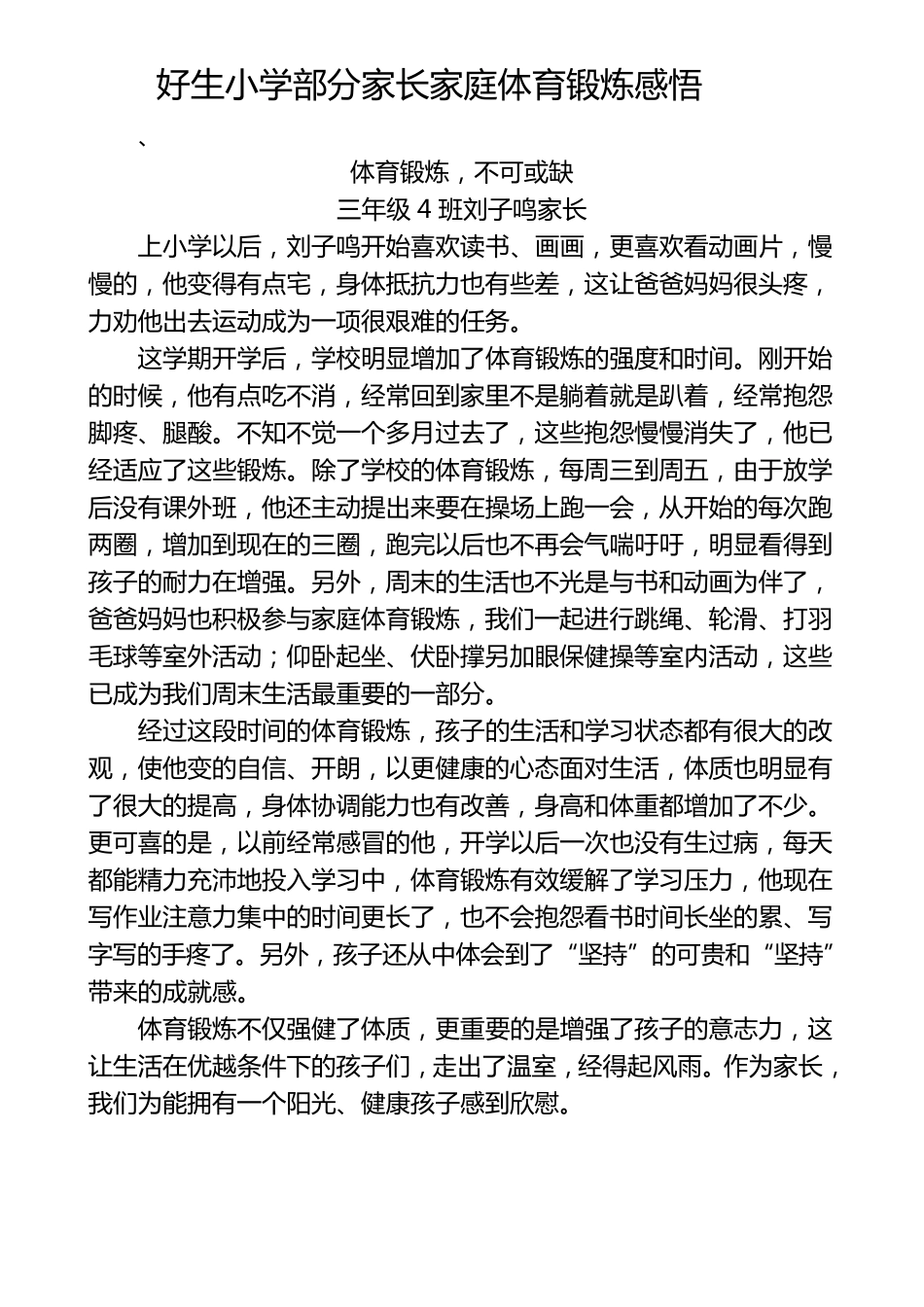 好生小学部分家长家庭体育锻炼感悟_第1页