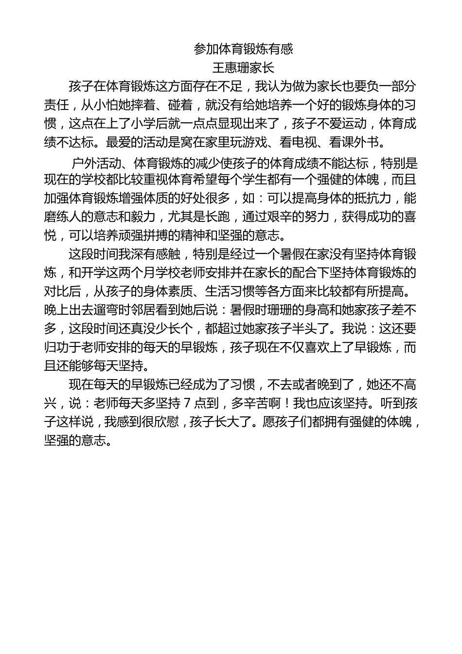 好生小学部分家长家庭体育锻炼感悟_第2页