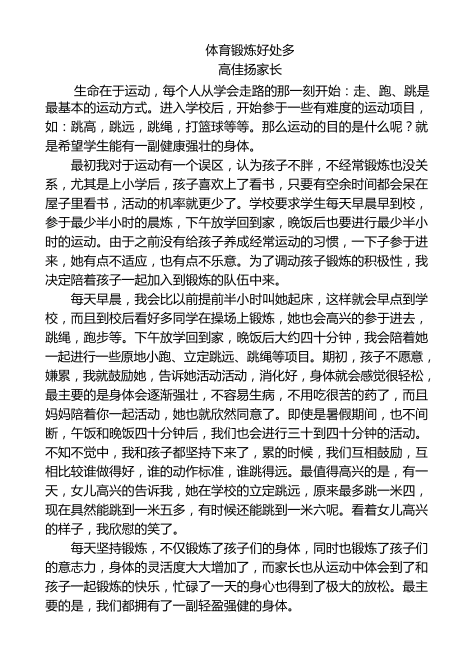 好生小学部分家长家庭体育锻炼感悟_第3页