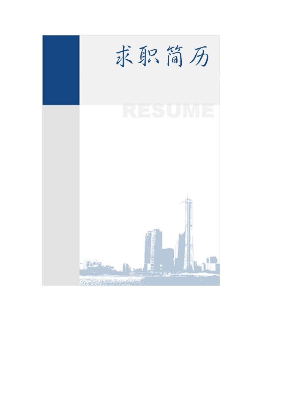 好看的简历封面_第1页