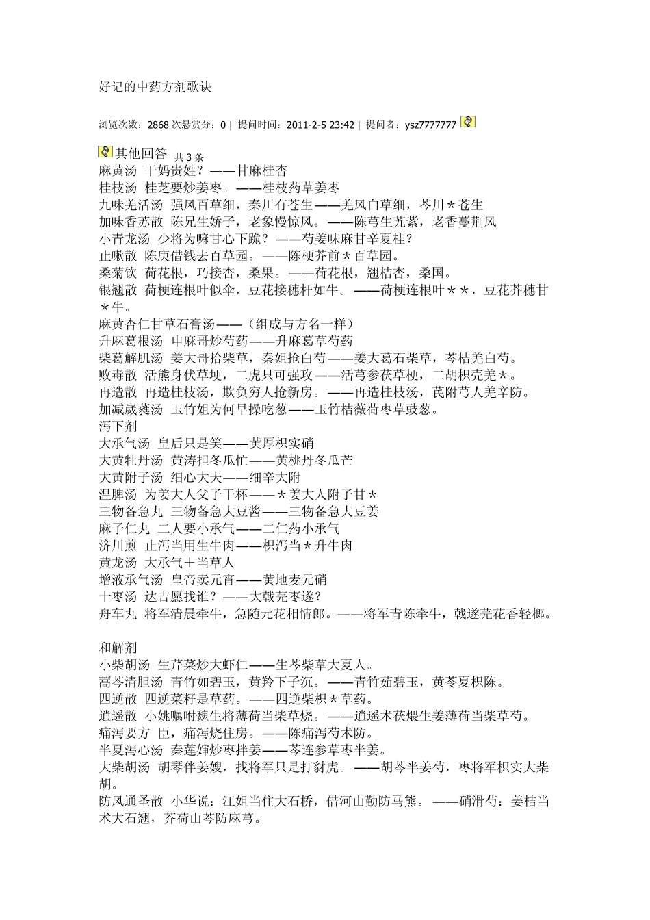 好记的中药方剂歌诀_第1页