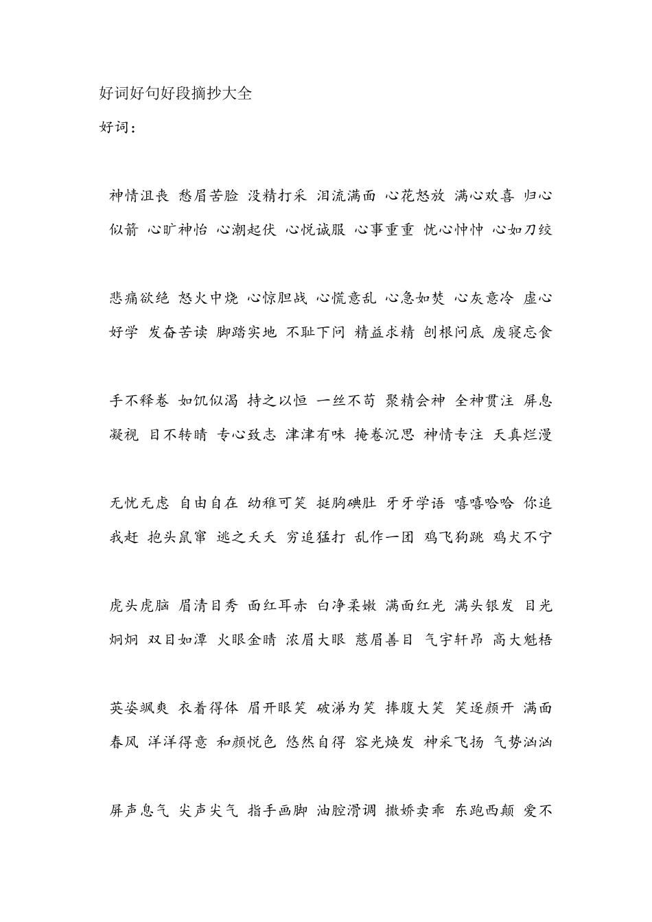 好词好句好段摘抄大全_第1页