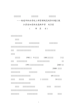 如东职高三项视导工作自查报告