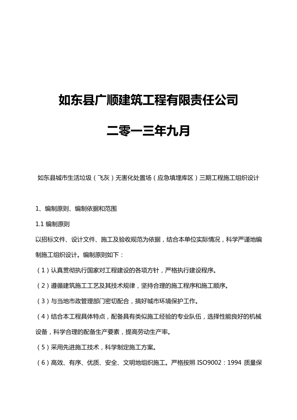 如东县城市生活垃圾(飞灰)无害化处置场(应急填埋库区)三期工程施工组织设计_第2页