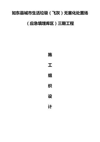 如东县城市生活垃圾(飞灰)无害化处置场(应急填埋库区)三期工程施工组织设计