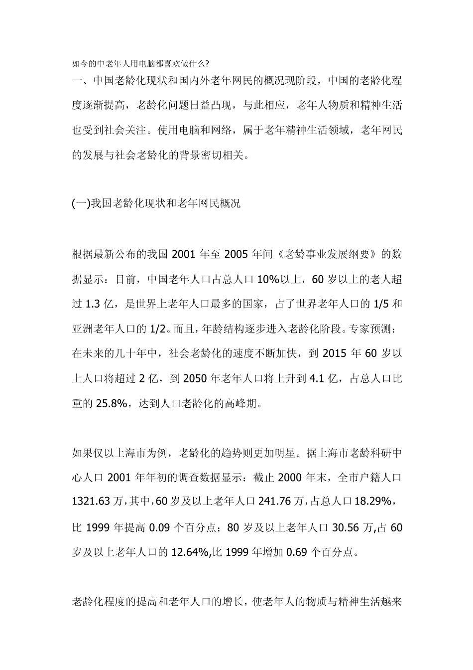 如今的中老年人用电脑都喜欢做什么_第1页