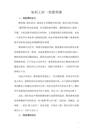 如何上好一堂微型课什么是微型课