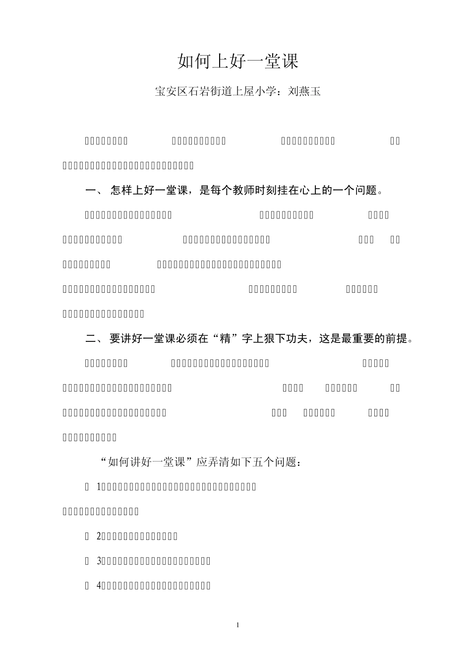 如何上好一堂课(刘燕玉)_第1页