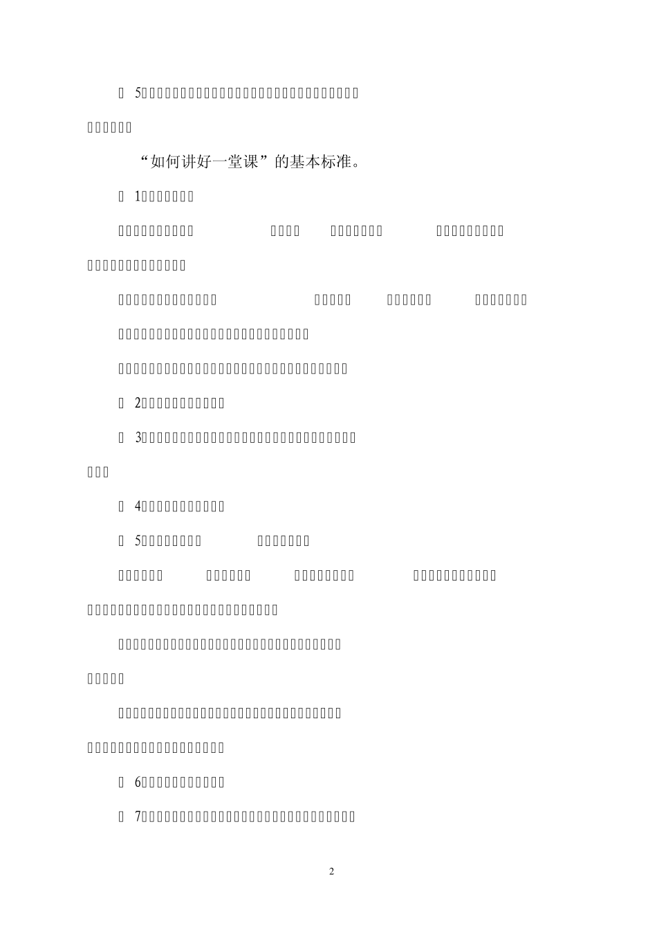 如何上好一堂课(刘燕玉)_第2页