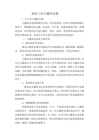 如何上好主题班会课