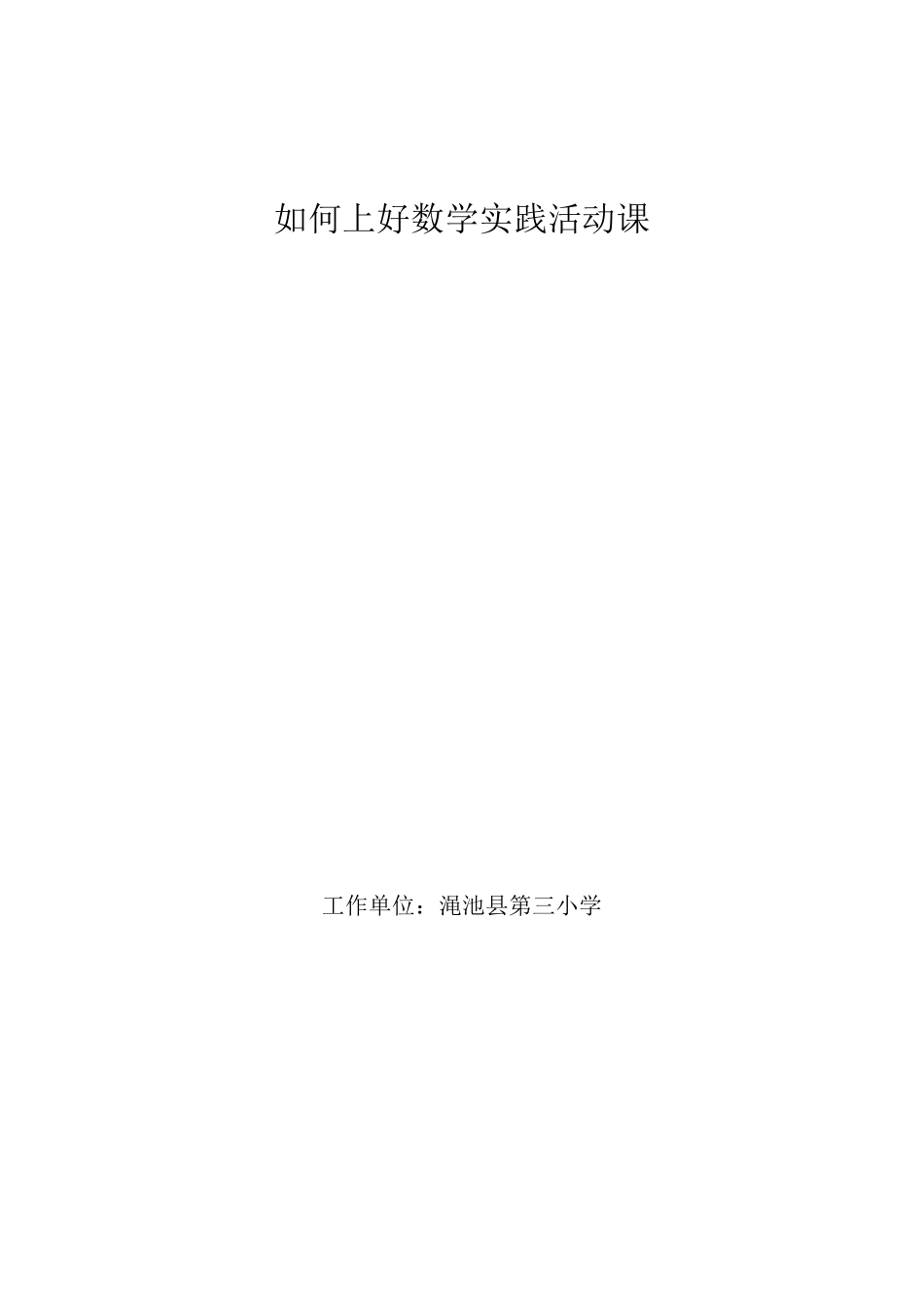 如何上好小学数学综合实践活动课_第1页