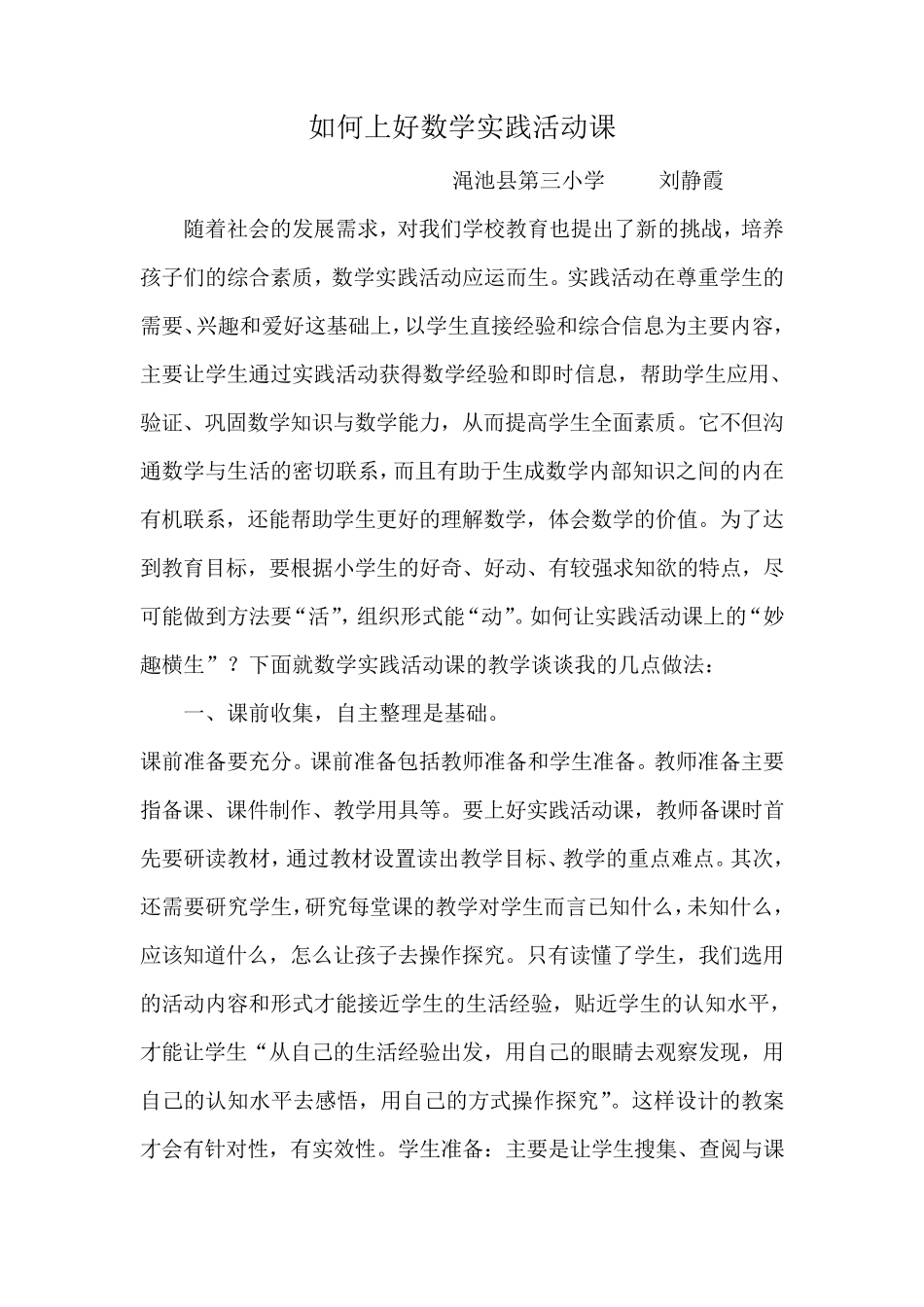 如何上好小学数学综合实践活动课_第2页