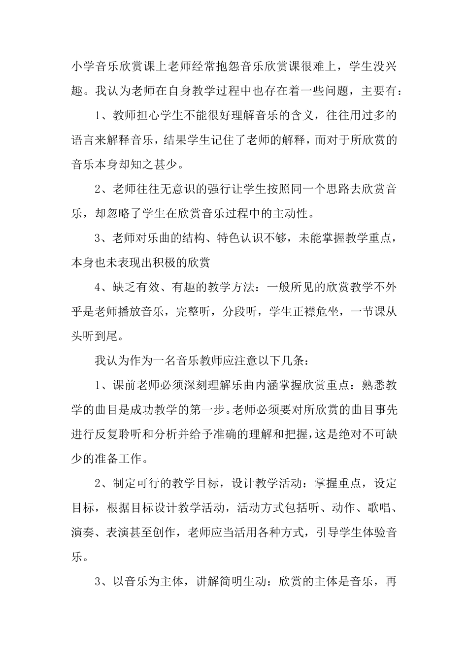 如何上好小学音乐欣赏课_第2页