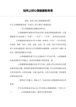 如何上好心理健康教育课