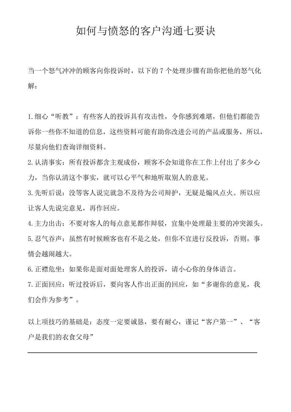 如何与愤怒的客户沟通七要诀_第1页