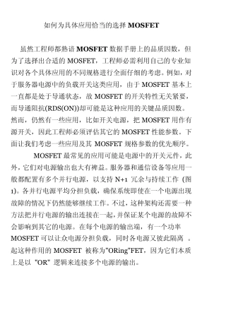 如何为具体应用恰当的选择MOSFET