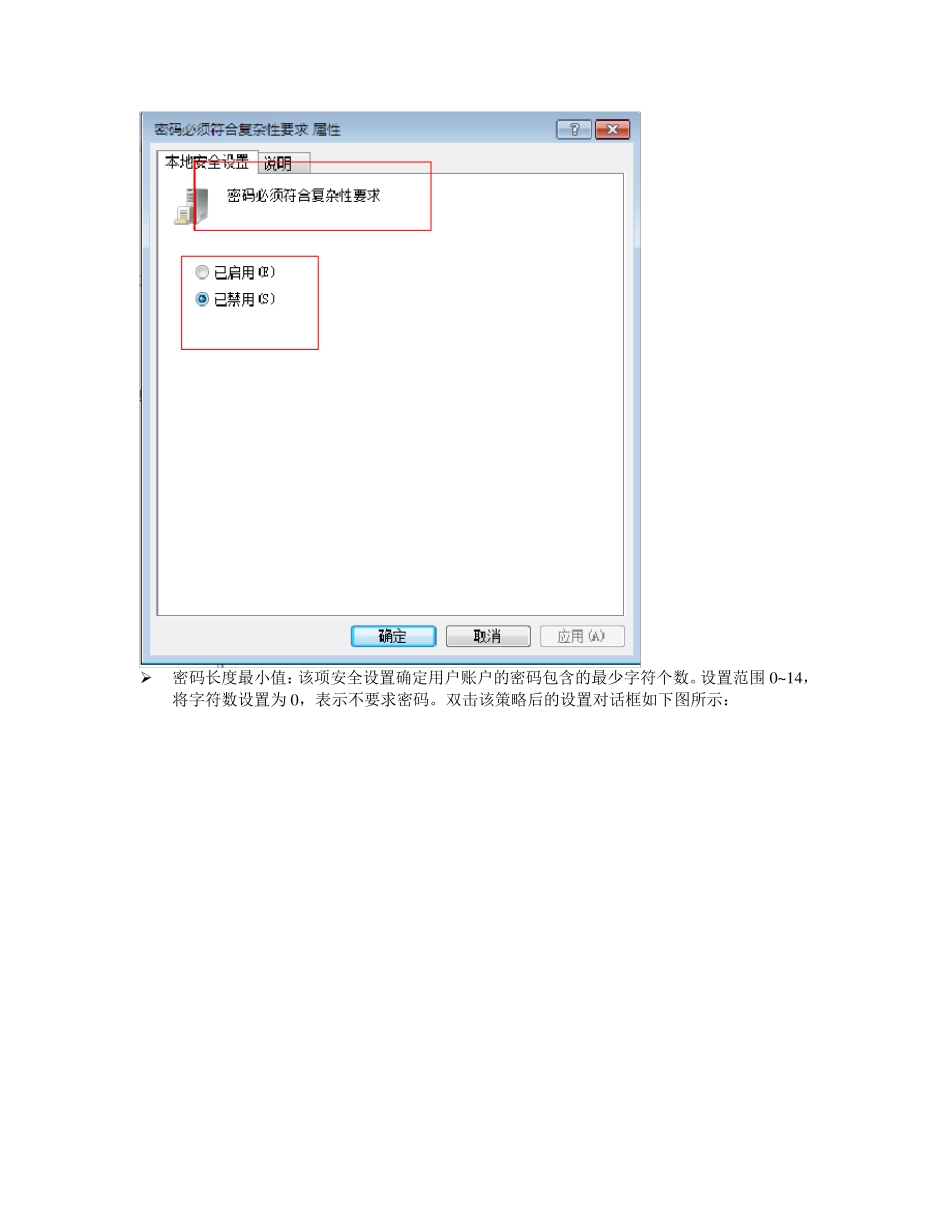 如何为自己的电脑配置本地安全策略,win7版_第3页