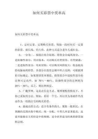 如何买彩票中奖率高