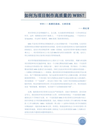 如何为项目制作高质量的WBS？