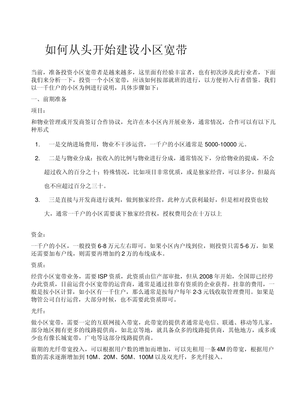 如何从头开始建设小区宽带_第1页