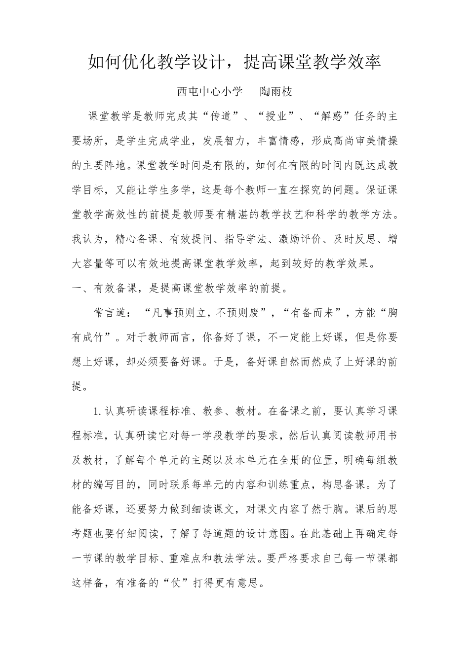 如何优化教学设计,提高课堂教学效率_第1页