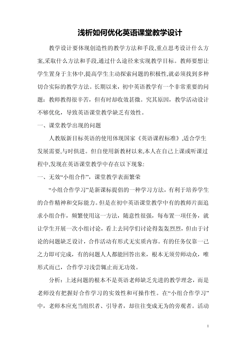 如何优化英语课堂教学设计_第1页