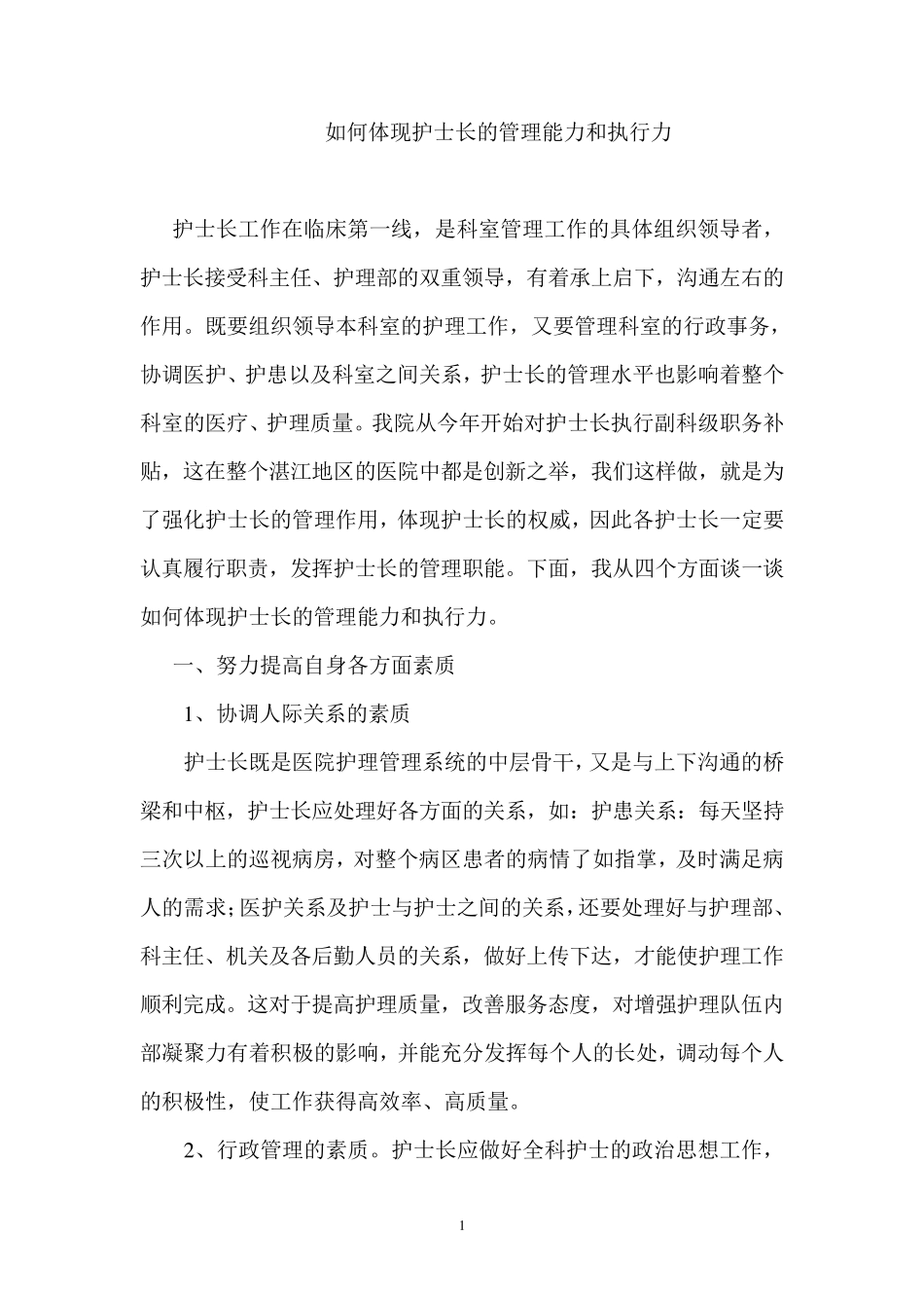 如何体现护士长管理能力和执行力_第1页