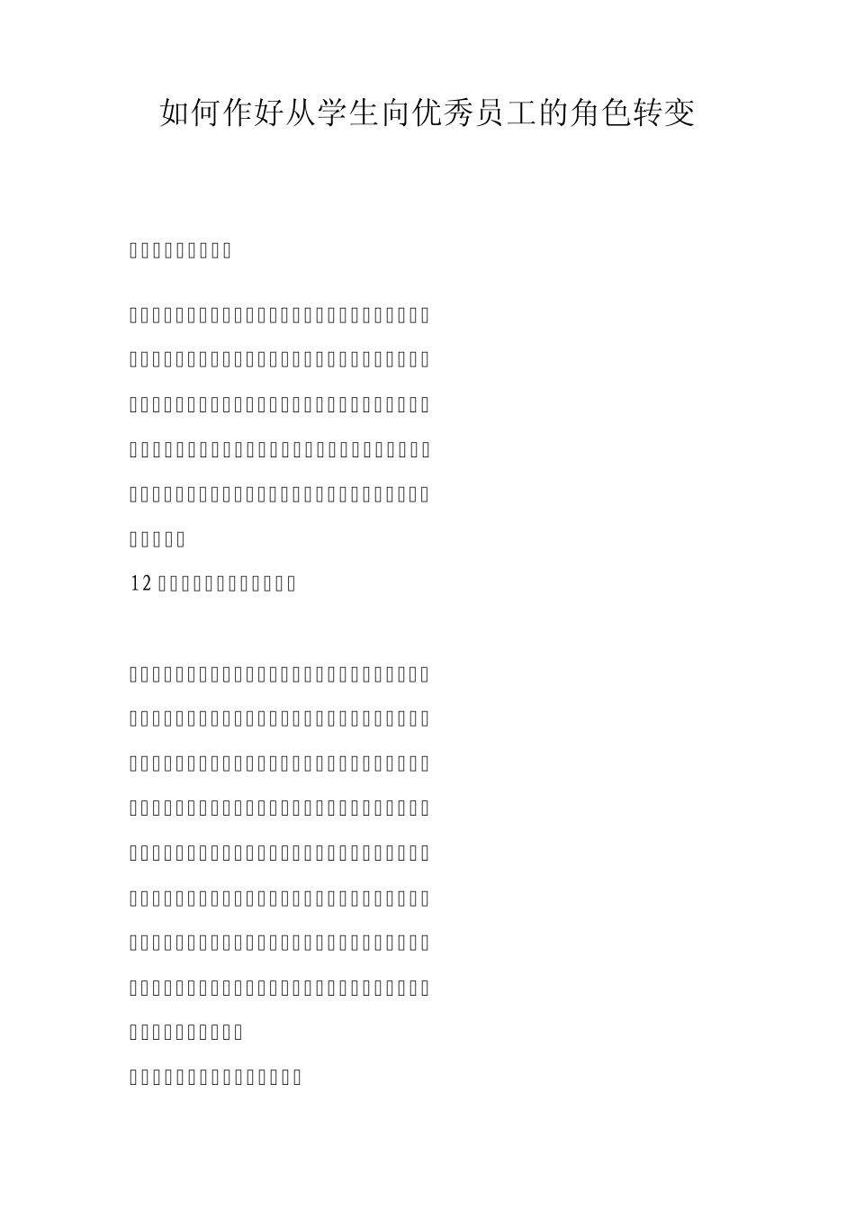 如何作好从学生向优秀员工的角色转变_第1页
