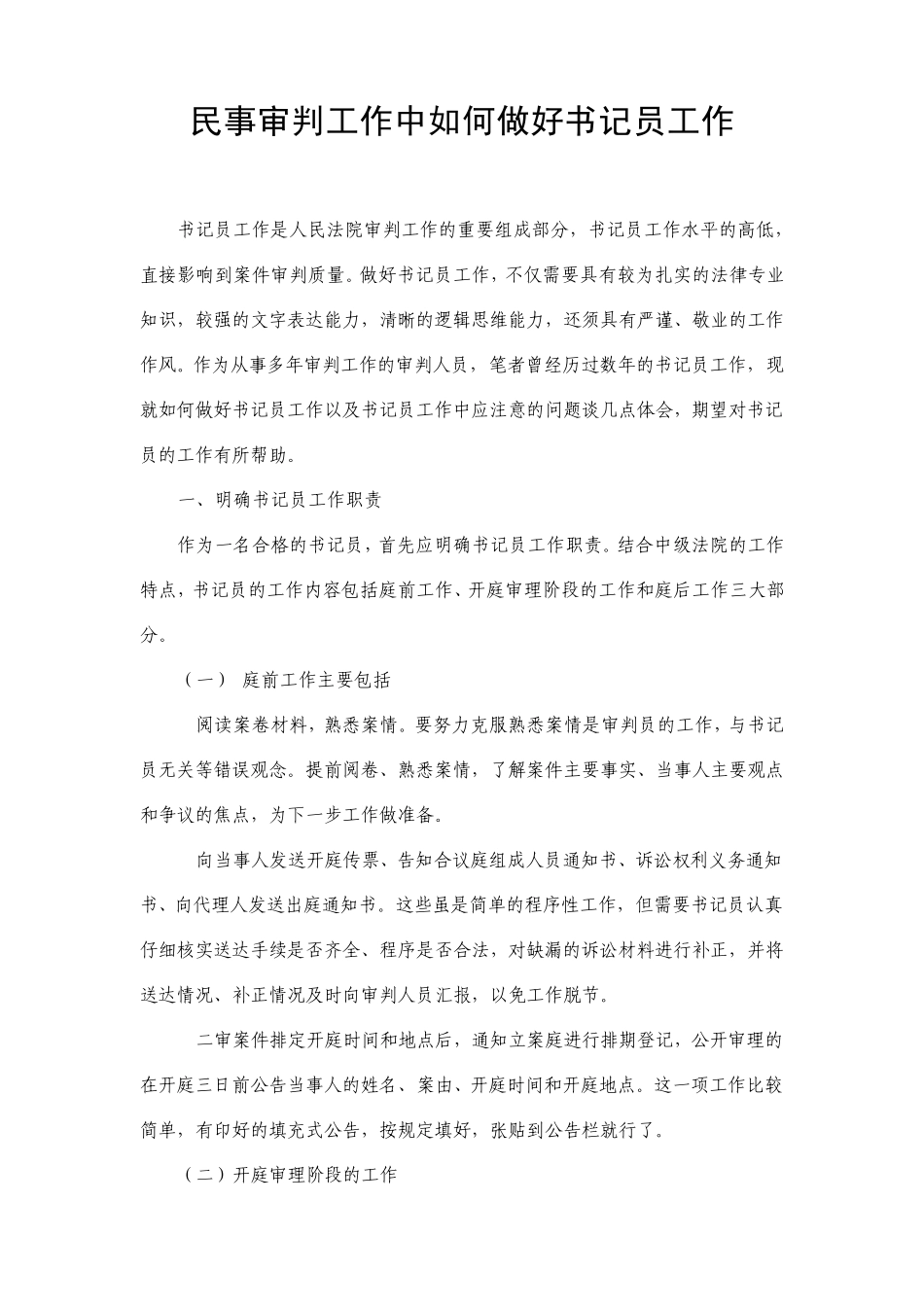 如何作好书记员工作_第1页