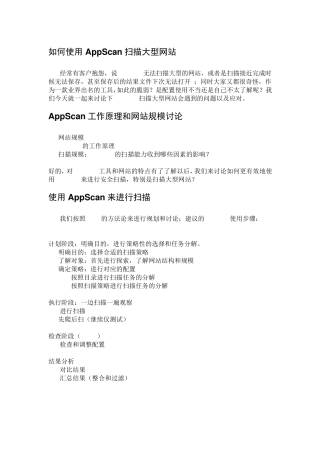 如何使用AppScan扫描大型网1