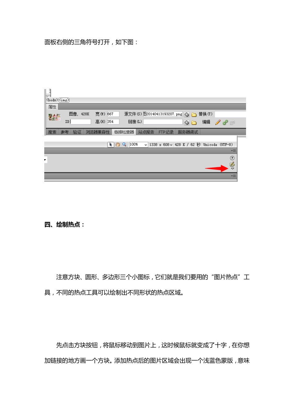 如何使用DW工具给图片添加热点_第3页