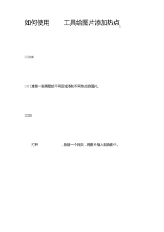 如何使用DW工具给图片添加热点