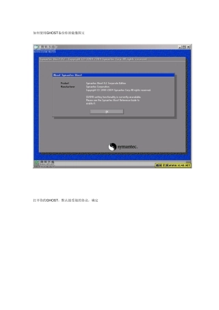如何使用GHOST备份或恢复你的镜像图文教程