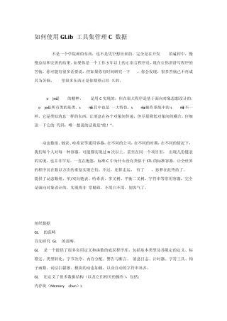 如何使用Glib工具集管理C数据