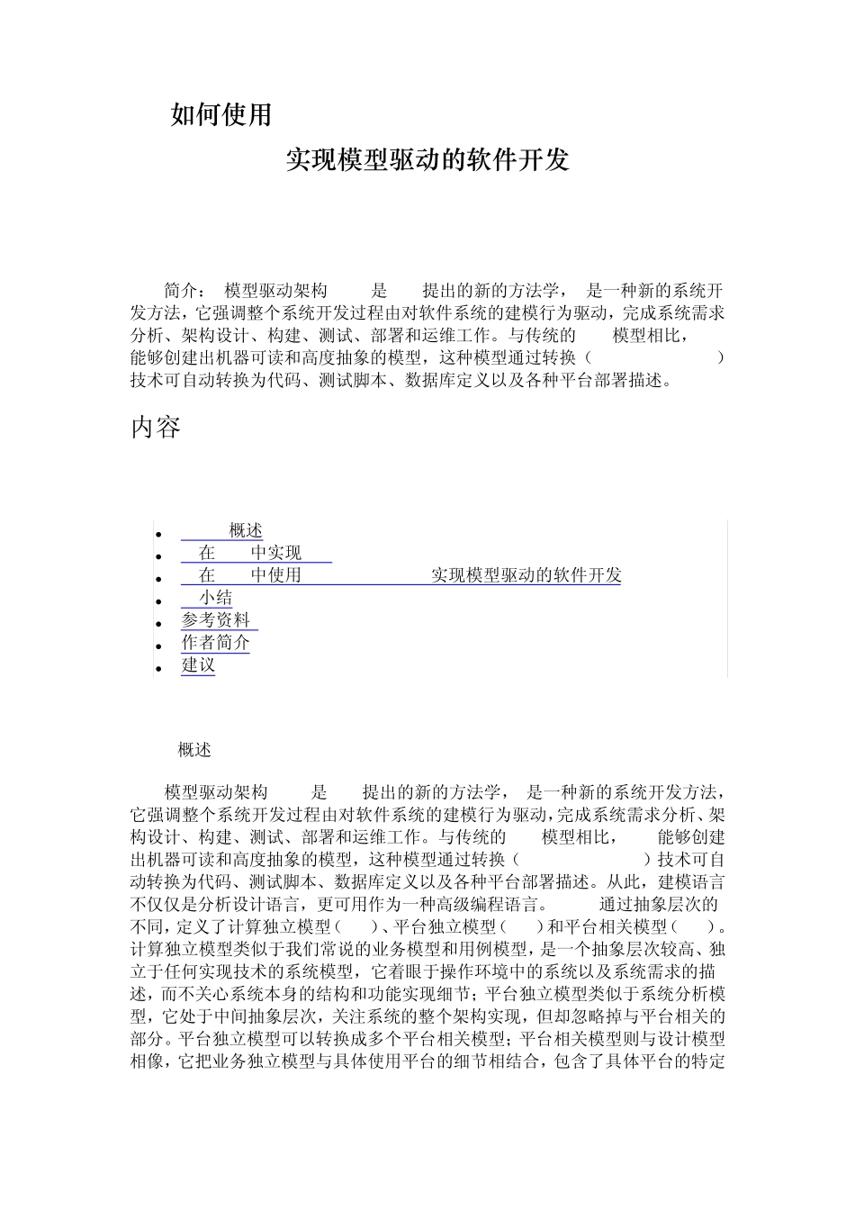 如何使用IBMRationalSoftwareArchitect实现模型驱动的软件开发_第1页