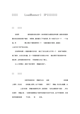 如何使用LoadRunner的IP欺骗做性能测试