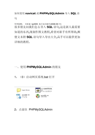 如何使用navicat或PHPMySQLAdmin导入SQL语句