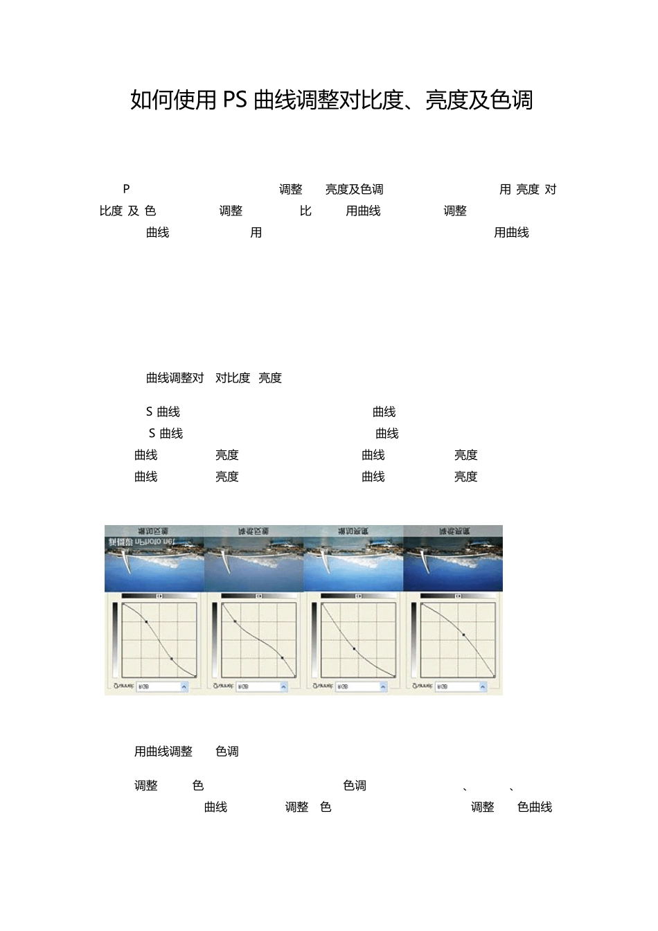 如何使用PS曲线调整对比度、亮度及色调_第1页