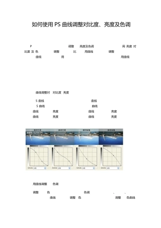 如何使用PS曲线调整对比度、亮度及色调