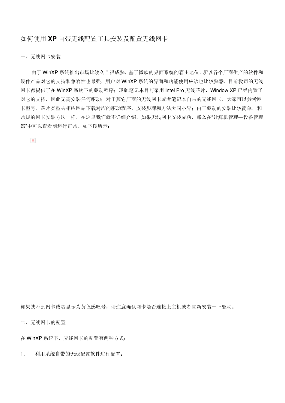 如何使用XP自带无线配置工具安装及配置无线网卡_第1页
