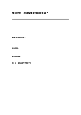 如何使用一达通操作平台自助下单？
