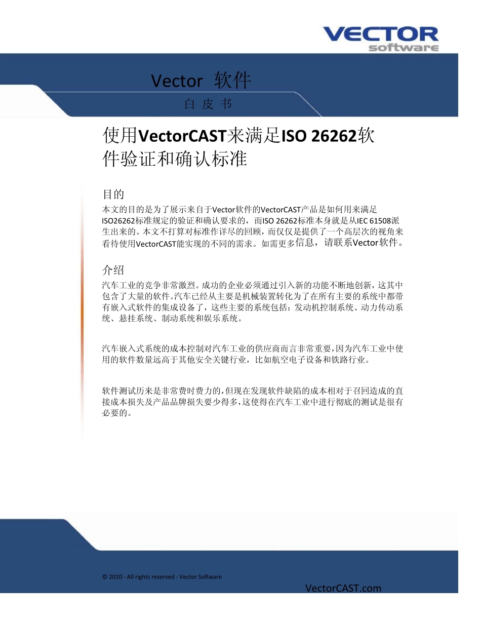如何使用自动化测试工具满足ISO26262软件验证和确认标准_第1页