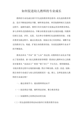 如何促进幼儿教师的专业成长