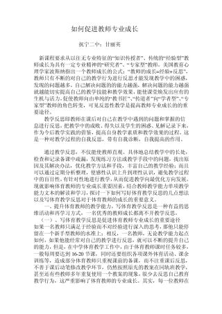 如何促进教师专业成长