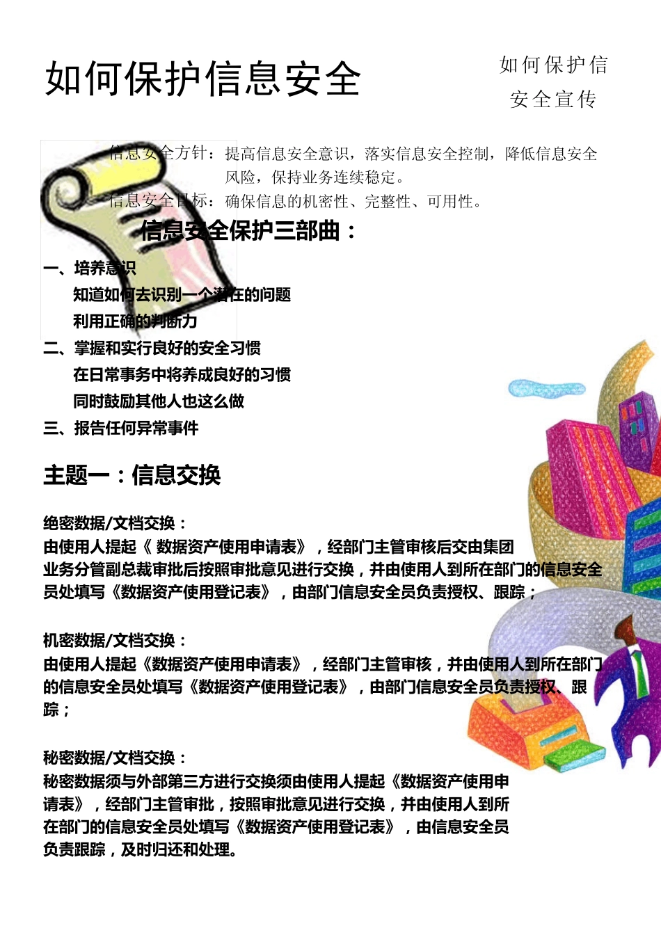 如何保护信息安全宣传_第1页