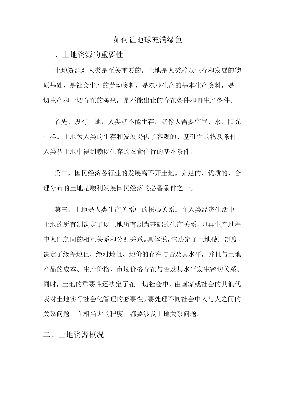 如何保护土地资源_第1页