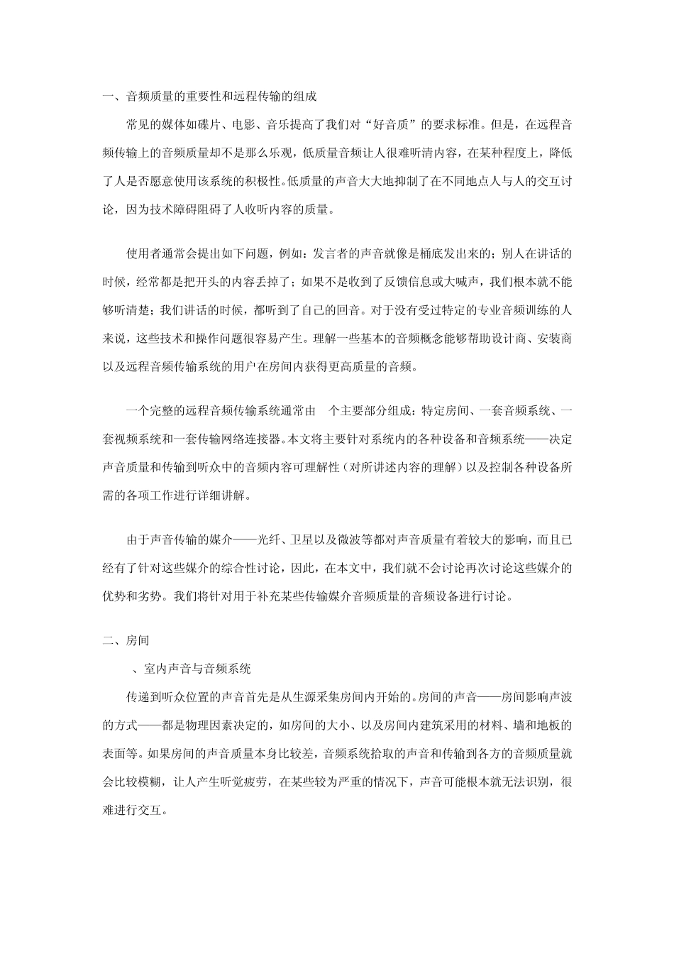 如何保证远程传输音频系统中声音的质量_第2页