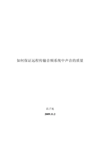 如何保证远程传输音频系统中声音的质量